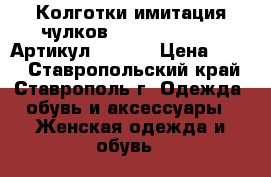  Колготки имитация чулков  Fiore Demetria	 Артикул: A_137	 › Цена ­ 400 - Ставропольский край, Ставрополь г. Одежда, обувь и аксессуары » Женская одежда и обувь   